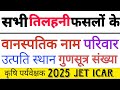 Agriculture Supervisor 2025 | Oilseeds Crops| तिलहनी फसलें