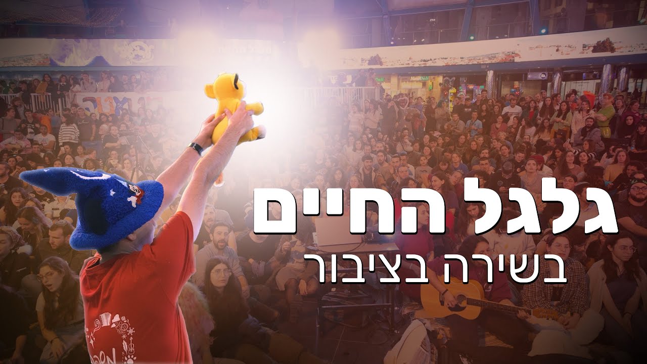 גלגל החיים מ