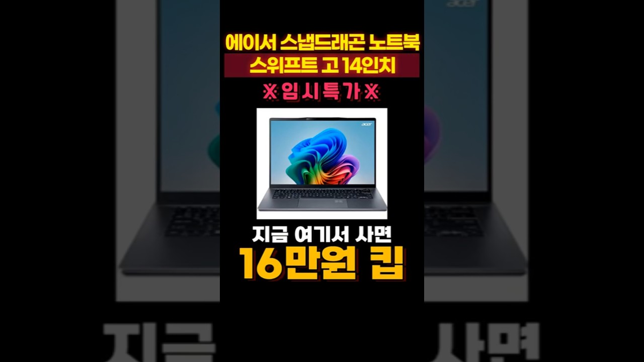에이서 스위프트 고 14인치 스냅드래곤 노트북 역대급 할인 떴다❤️ 에이서노트북 AI노트북 14인치노트북 가성비 추천 SFG14-01-X7HU