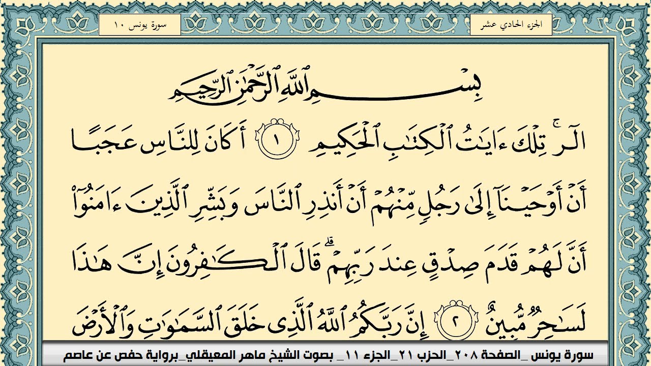 سورة يونس | ماهر المعيقلي