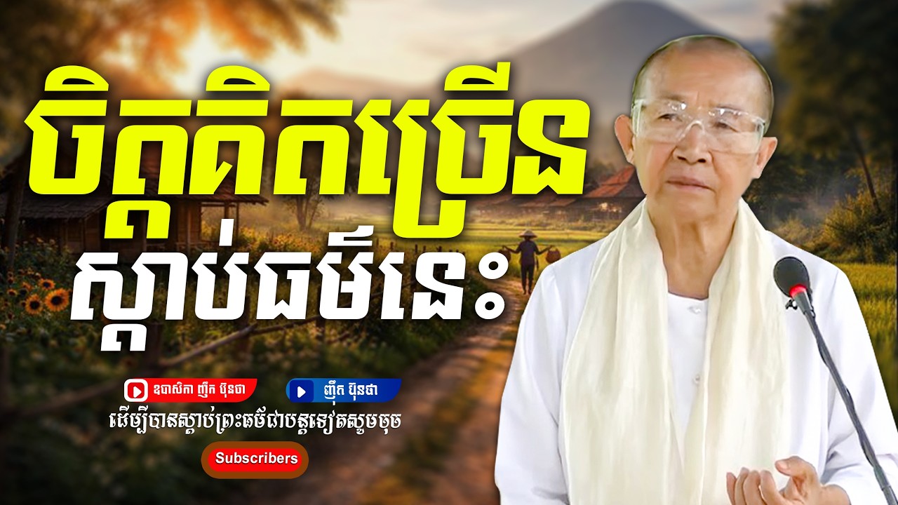 ចិត្ដគិតច្រើនស្ដាប់ធម៌នេះ,ធម្មទានដោយ ឧបាសិកា ញឹក ប៊ុនថា