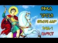 የቅዱስ ጊዮርጊስ መንፈሳዊ ፊልም የህይወት ታሪክ 
