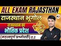 Rajasthan Geography | राजस्थान का भौतिक प्रदेश | Mcq Class -07 | By:- Narendra Sir