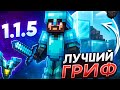 Открыл свой сервер Снимаю гриф мкпе 1.1.5 - 1.21 лучший гриф пвп майнкрафт пе