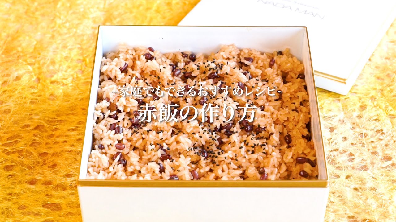 赤飯の作り方 Youtube