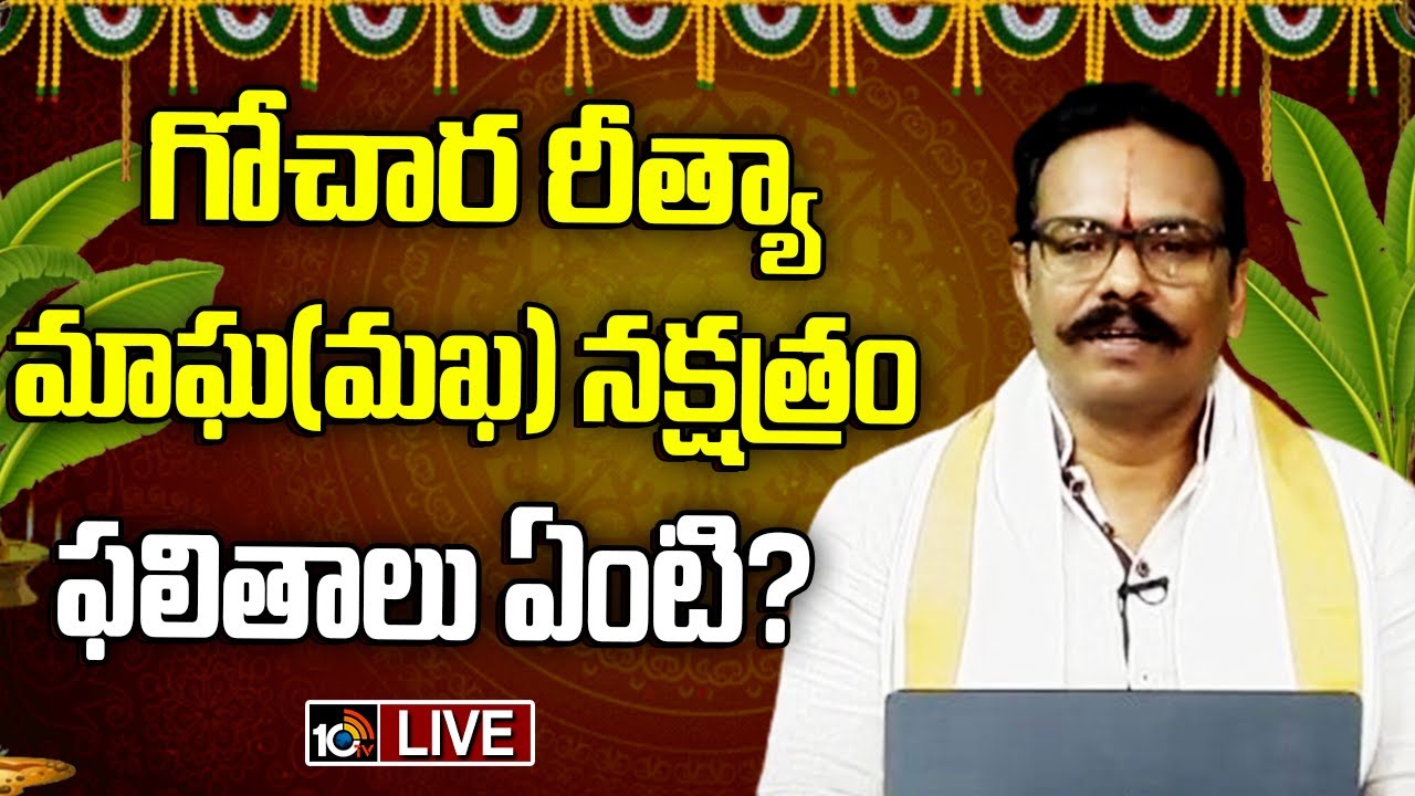 Adrustam Live :మఖ నక్షత్ర దోషానికి పరిహారాలు ఏమిటి? |Astrologer Suddapalli Nagaraju | 10TV Spiritual