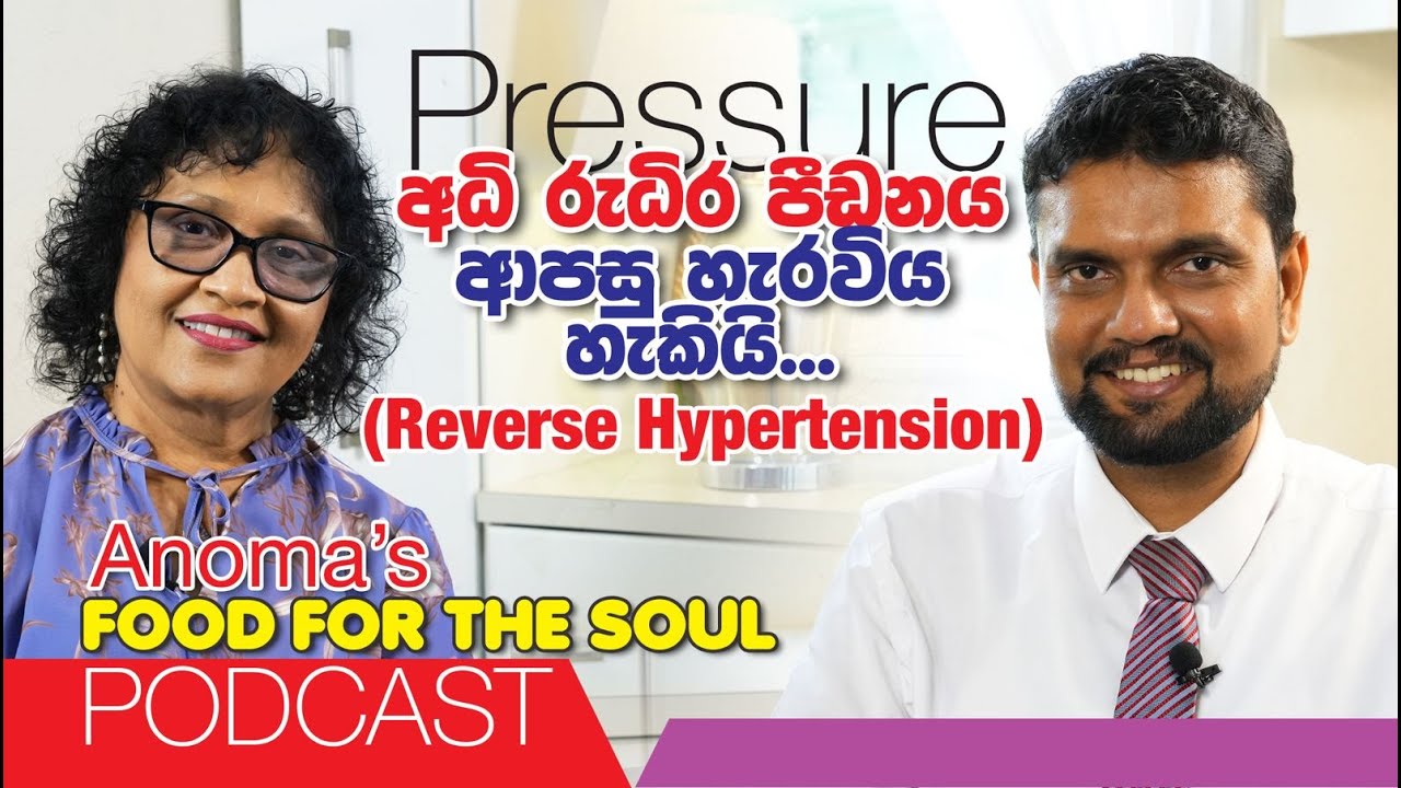 අධි රුධිර පිඩනය ආපසු හැරවිය හැකියි Reverse Hypertension - Food for the soul Podcast with Dr Subash