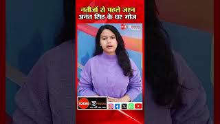 मोकामा में नतीजों से पहले जश्न शुरू, Anant Singh के घर 20 हज़ार लोगों का भोज | Viral Video