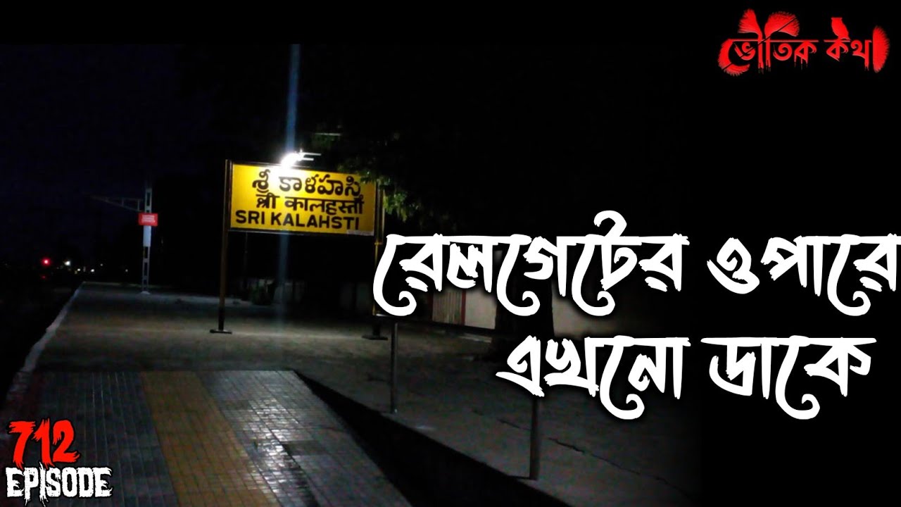 রেলগেটের ওপারের ডাক  | Voutik Kahini | Sotti Bhuter Ghotona | Bhoot Fm | Pretkotha | Qriofyte