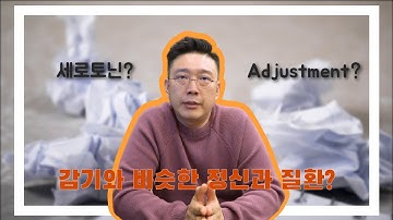 요즘 스트레스 때문에 내가 해야될 역할을 못한다면? 적응장애 이야기 If you failing at your role function... Adjustment Disorder