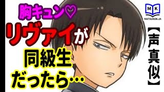 動画 リヴァイ声真似 進撃の巨人のリヴァイ兵長が同級生だったら 動画でマンガ考察 ネタバレや考察 伏線 最新話の予想 感想集めました