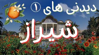 دیدنی های شیراز : شیراز مهد گل و بلبل - قسمت اول