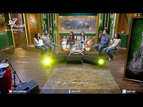 ترنيمة عايشين معاك مجموعة من المرنمين برنامج هانرنم تاني