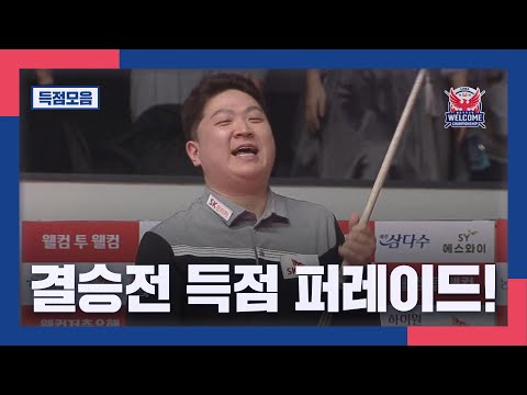 [득점모음] &amp;#39;2년 <strong>연속</strong> PBA 우승&amp;#39; 조건휘! 결승전 득점 퍼레이드 I <strong>2024</strong>·2025 웰컴저축은행 PBA 챔피언십 결승
