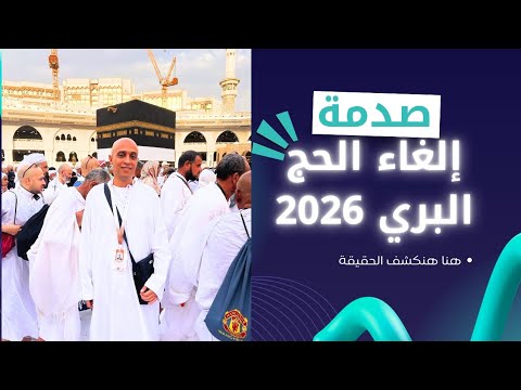 صدمة للناس إلغاء الحج البري 2026 هقولك الحقيقة
