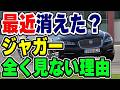 最近ジャガーのクルマ全く見ません…。かつて都会ではよく見たのに今なぜ販売不振？その理由とは…？