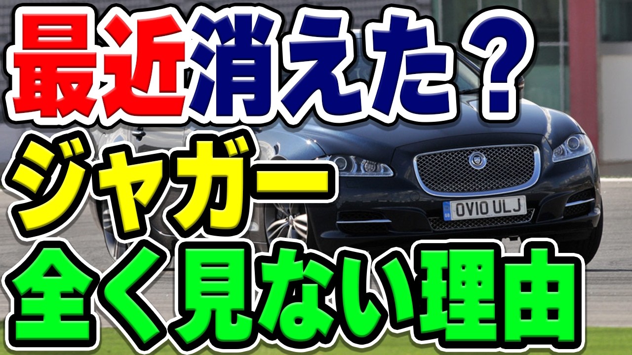 最近ジャガーのクルマ全く見ません…。かつて都会ではよく見たのに今なぜ販売不振？その理由とは…？