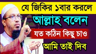 🔴জিকিরটি মাত্র ১ বার করে যা চাইবেন তাই পাবেন ইনশাআল্লাহ💓 শায়েখ আহমাদুল্লাহOct 720246:25 AM