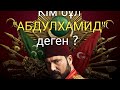 АБДУЛХАМИД СҰЛТАН ТУРАЛЫ АДАМ СЕНГІСІЗ ШЫНДЫҚТАР