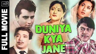 Duniya Kya Jane - 1971 - दुनिया क्या जाने l Superhit Evergreen Movie l Bharathi, Premendra, Anupama