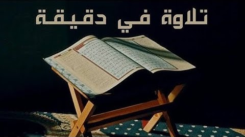 تلاوة في دقيقة سورة الملك الآيات من ٢٠ إلى ٢٢ الشيخ أحمد الحذيفي