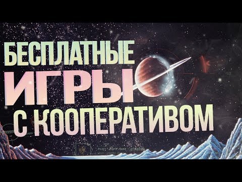 Видео: ЛУЧШИЕ БЕСПЛАТНЫЕ ИГРЫ С КООПЕРАТИВОМ (НА ДВОИХ)