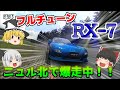 【ゆっくり実況】GT7初動画がこれでいいのか！？ほぼフルチューンしたRX-7でニュルブルクリンク北コースを攻めてみた【グランツーリスモ7/GT7】