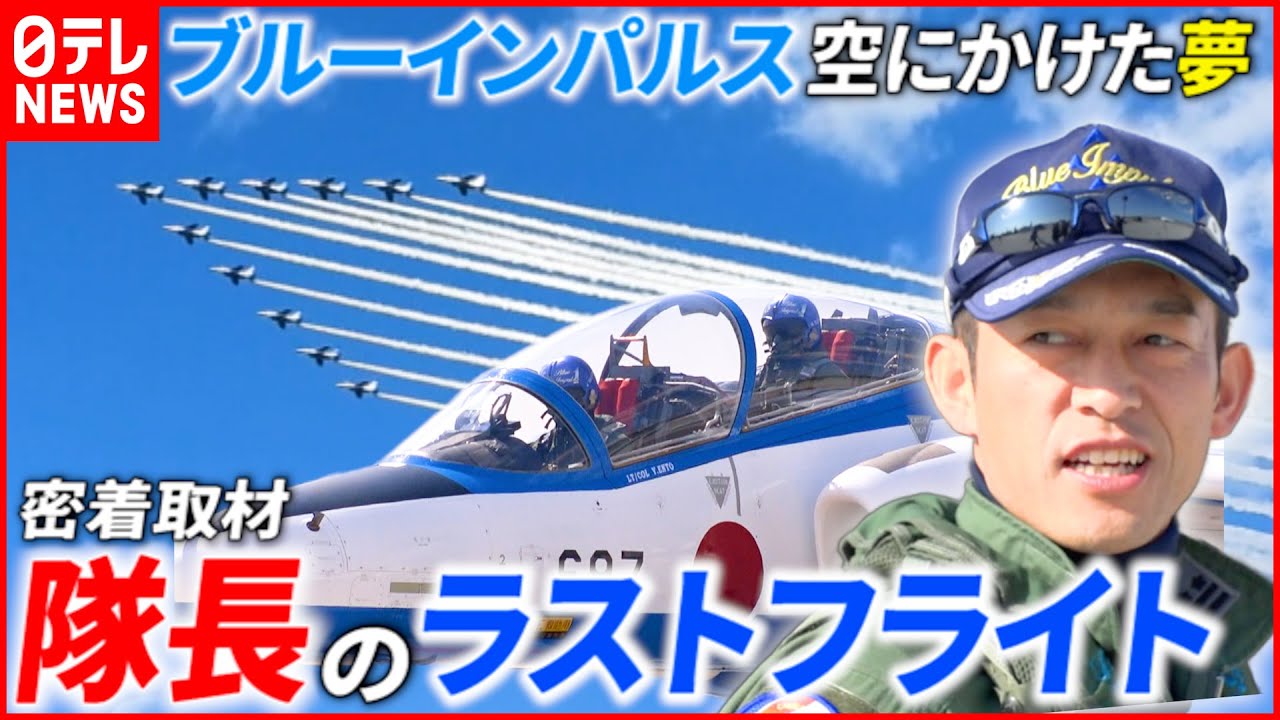 【ブルーインパルス】圧巻の集大成！隊長のラストフライトと仲間たち　山形　NNNセレクション