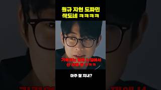 환승연애4 원규 지현 찐 표정 ㅋㅋ