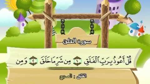 113 القرآن الكريم مصحف المنشاوي معلم مع ترديد الأطفال "سورة الفلق"