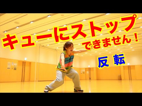 【反転】CUTIE STREET「キューにストップできません！」ダンス 古澤里紗 佐野愛花 板倉可奈 増田彩乃 川本笑瑠 梅田みゆ 真鍋凪咲 桜庭遥花｜きゅーすと｜Dance Practice