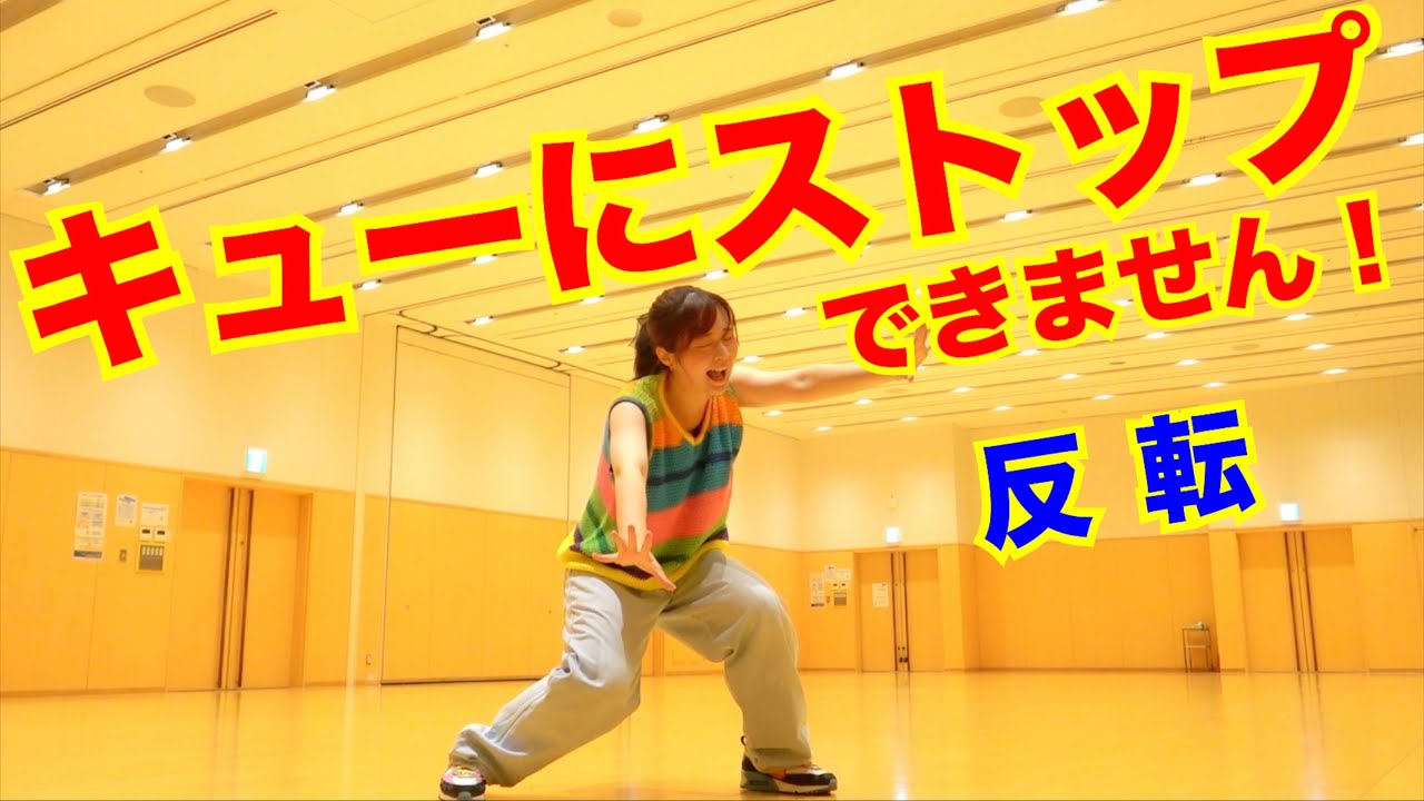 【反転】CUTIE STREET「キューにストップできません！」ダンス 古澤里紗 佐野愛花 板倉可奈 増田彩乃 川本笑瑠 梅田みゆ 真鍋凪咲 桜庭遥花｜きゅーすと｜Dance Practice