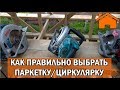 Kd.i: Как правильно выбрать паркетку/циркулярку: недостатки, особенности. Инструмент ч.1.