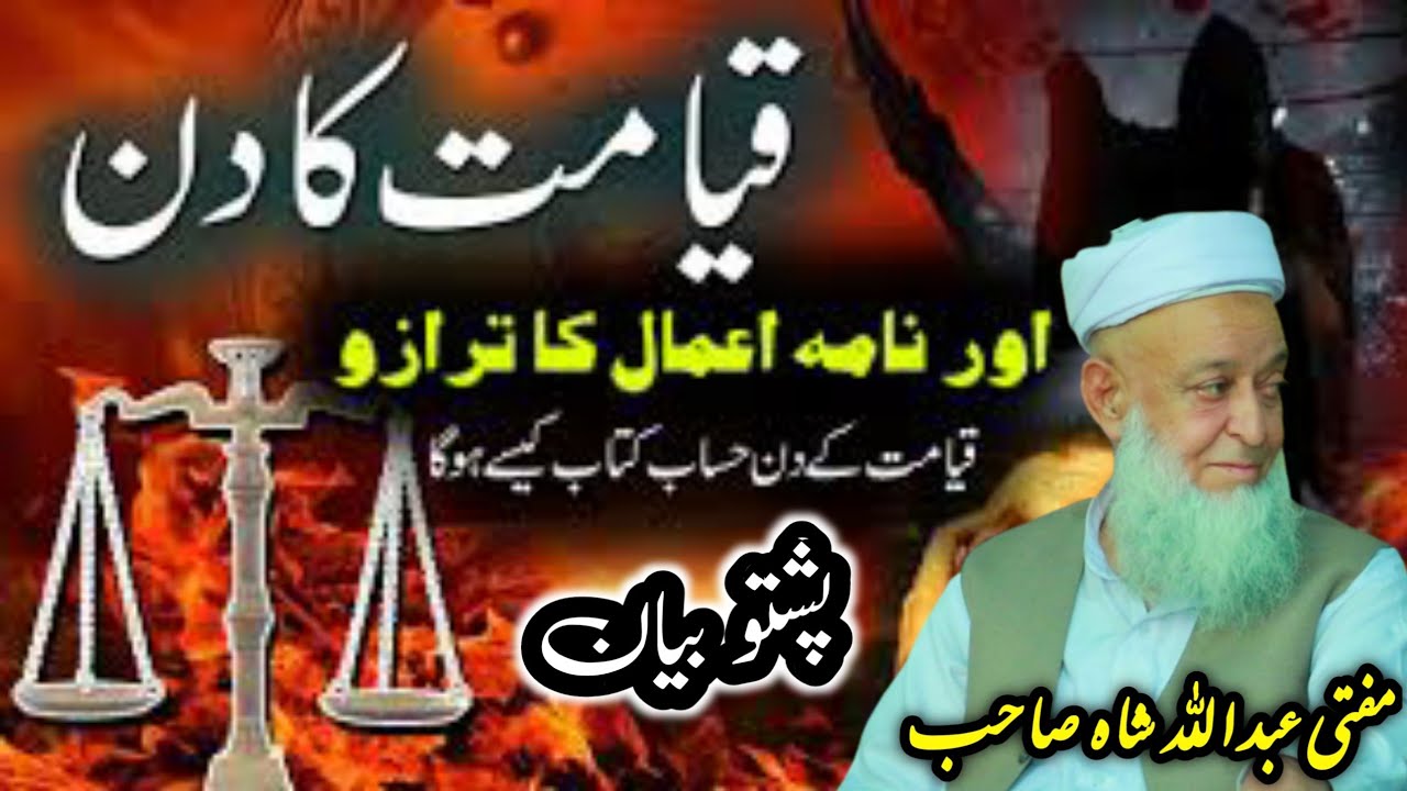 Mufti Abdullah Shah New Pashto Bayan Da QaYYamat Woraz مفتی عبداللہ شاہ بیان د قیامت ورز