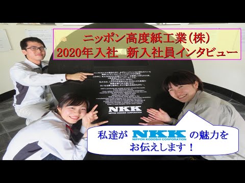 ニッポン高度紙工業（株）2020年入社　新入社員インタビュー