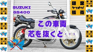 GS400 ヤフオクのみ出品 ※爆音注意 エンジン始動動画