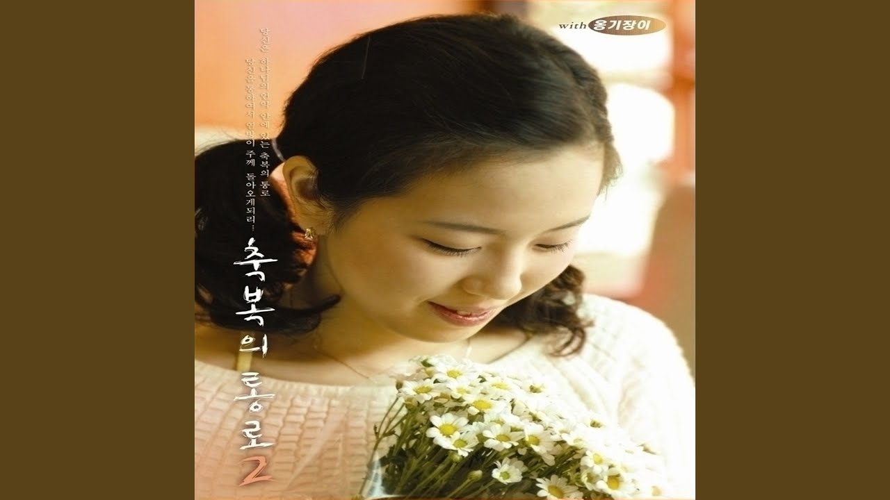 너는 축복의 씨앗 (어린이 축복송)