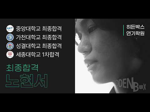 2023학년도 중앙대학교 가천대학교 최종합격자 히든박스 13기 노현서 !