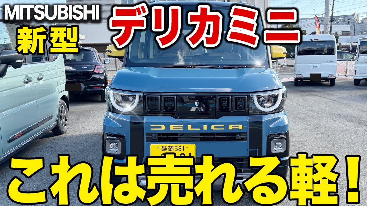 三菱デリカミニ内外装レビュー｜アウトドア感が凄い