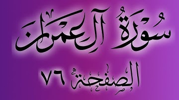 تلاوة خاشعة لسورة ال عمران الصفحة 76 مع مؤشر قلم للحفظ