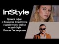 Прямой эфир с блогером Катей Гуссе и директором отдела моды InStyle Олегом Тихомировым