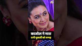 Rani Mukerji क Kajol न मर थपपड