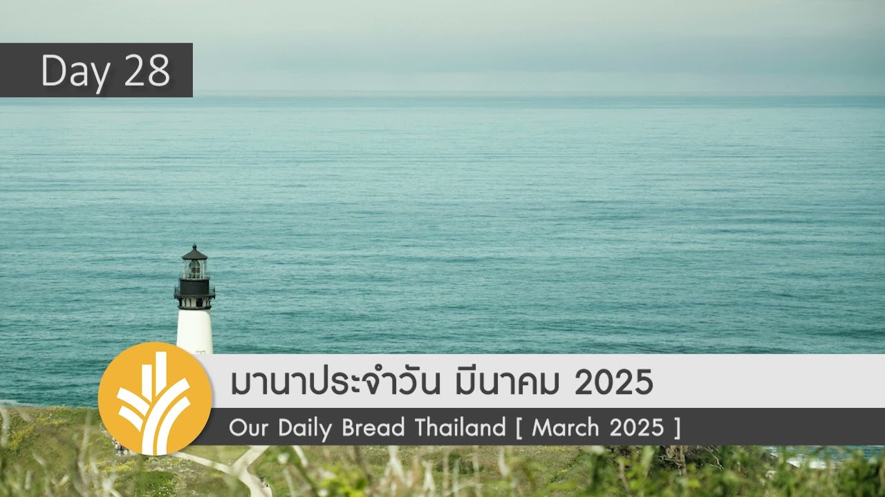 ทำตามแผนของพระเจ้า / Following God’s Plans