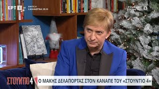 Ο Μάκης Δελαπόρτας στον καναπέ του «Στούντιο 4» | 26/12/23 | ΕΡΤ