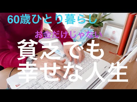 60歳ひとり暮らし お金だけじゃない 貧乏でも幸せな人生 ビジネスマンが消えた平日の銀座 Excelで帳簿作り お茶漬け和風パスタ Youtube