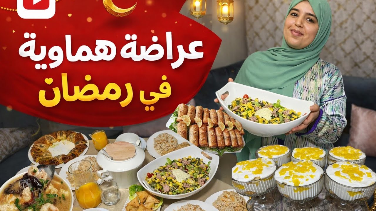 إبداع في المطبخ الرمضاني👌حمرت وجهي مع ضيافي💪 عراضة هماوية بوصفات جديدة و إقتصادية تحلية شربة سيكار..