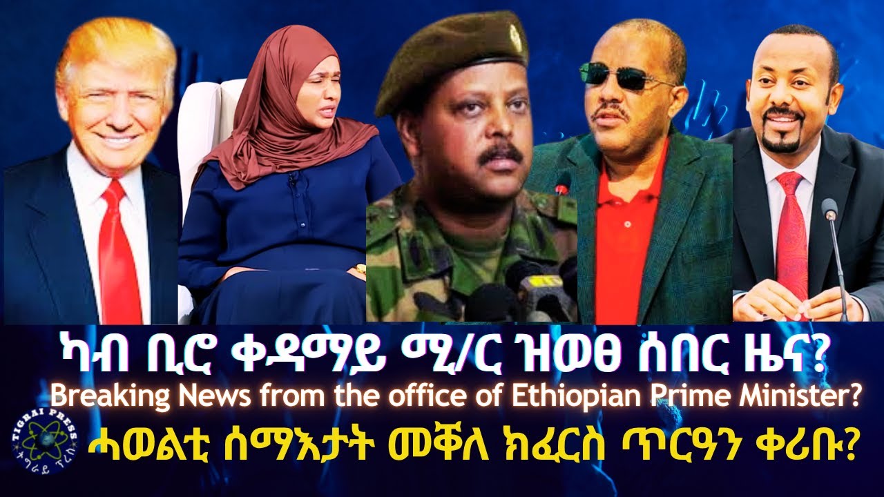 ካብ ቢሮ ቀዳማይ ሚ/ር ዝወፀ ሰበር ዜና? 