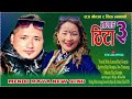 Tamang thita 3l new lhochhar song 2080 l sita lama raj gomja