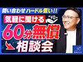 「問い合わせがハードル高い」そんな方のための60分“無償”相談会!