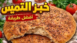 سر خبز التميس الحقيقي 🔥 طري وخفيف مثل المخابز 100% screenshot 2